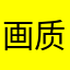 画质大赞