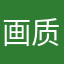 画质好一些就可以了