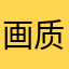 画质差差