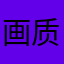 画质很高的赛车游戏