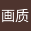 画质感人辣眼睛