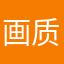 画质清新，不错的