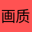 画质高清好玩