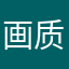 画质！