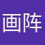 画阵
