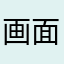 画面がすぐ落ちる