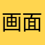 画面が半分