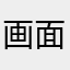 画面が消えた
