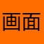 画面の明るさ