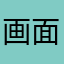 画面サイズ