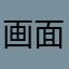画面ロック開く