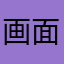 画面固まってつらいやつ
