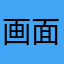 画面大きくして