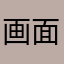 画面太差太卡