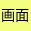 画面好棒