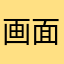 画面是不错，但体验不行
