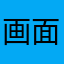 画面比较惨。。。