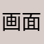 画面清楚点眼疼