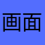 画面糊！