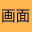 画面落ち激しくてイライラするわ