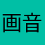 画音师