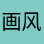 画风也。