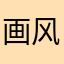 画风和谐后不推荐
