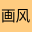 画风真的