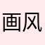 画风简约