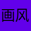 画风非常好很治愈。