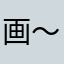 画～