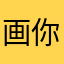画_你