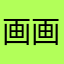 画afraid lol 画