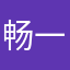 畅一宸