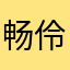 畅伶