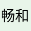 畅和