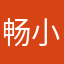 畅小哼