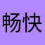 畅快的光明羊驼