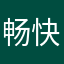 畅快的谷子