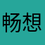 畅想曲