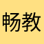 畅教授xi