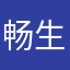 畅生
