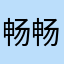 畅畅不畅