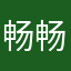 畅畅唱唱5