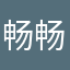 畅畅畅最棒