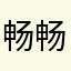 畅畅畅畅畅畅
