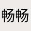 畅畅evan