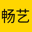 畅艺如