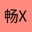 畅x朗