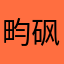 畇砜